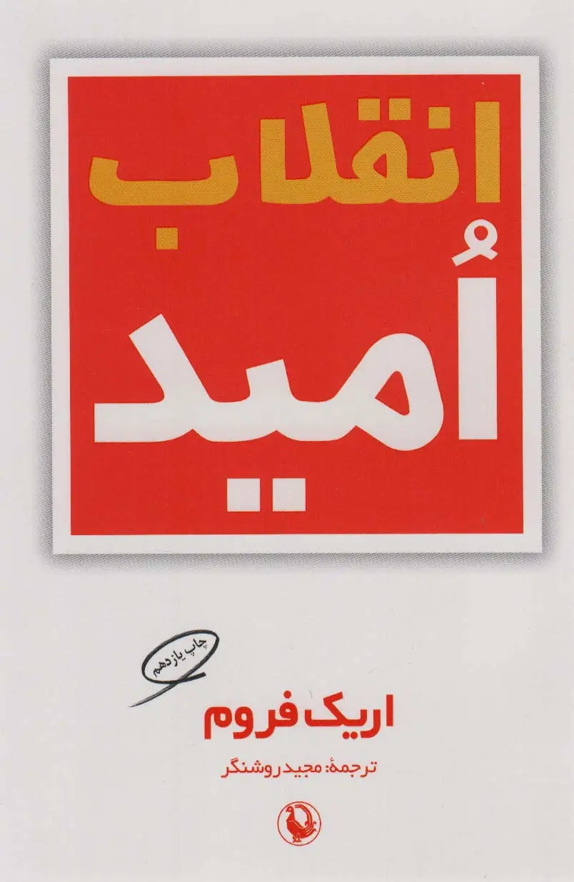 جلد کتاب انقلاب امید