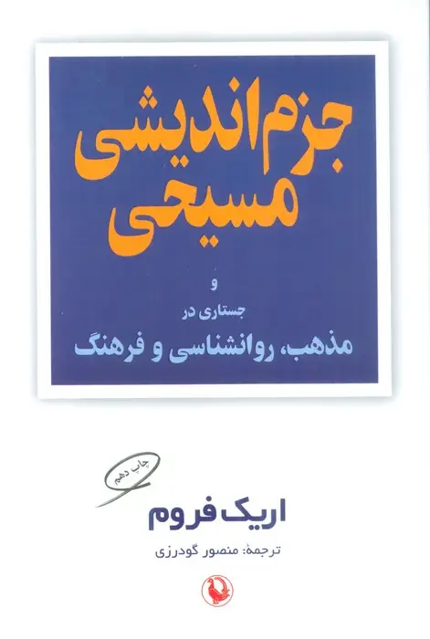 جلد کتاب جزم اندیشی مسیحی و جستاری در مذهب،روانشناسی و فرهنگ
