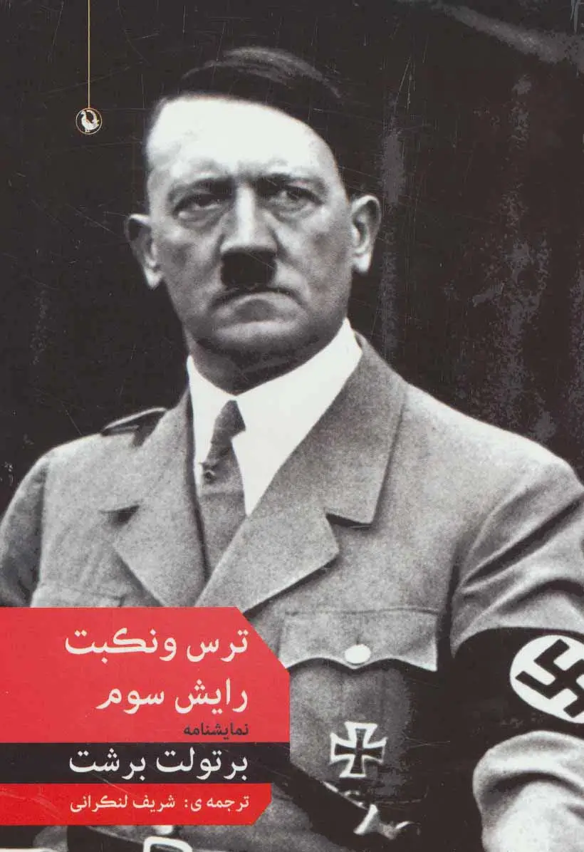 جلد کتاب ترس و نکبت رایش سوم