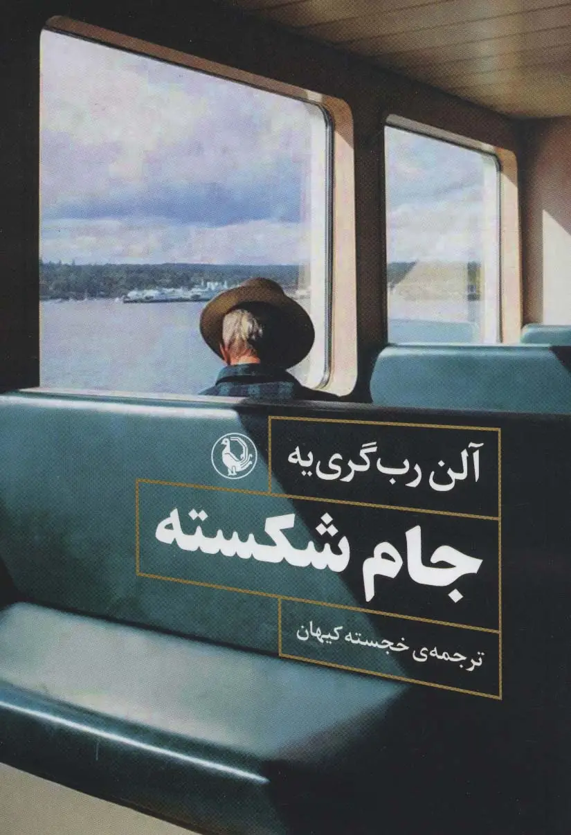جلد کتاب جام شکسته