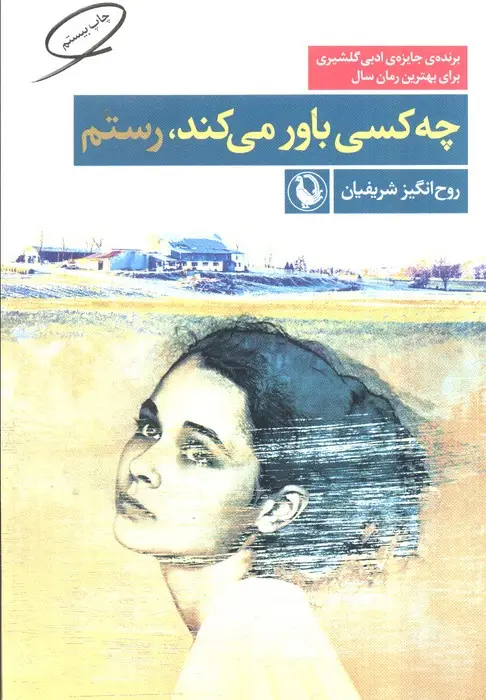 جلد کتاب چه کسی باور می کند،رستم