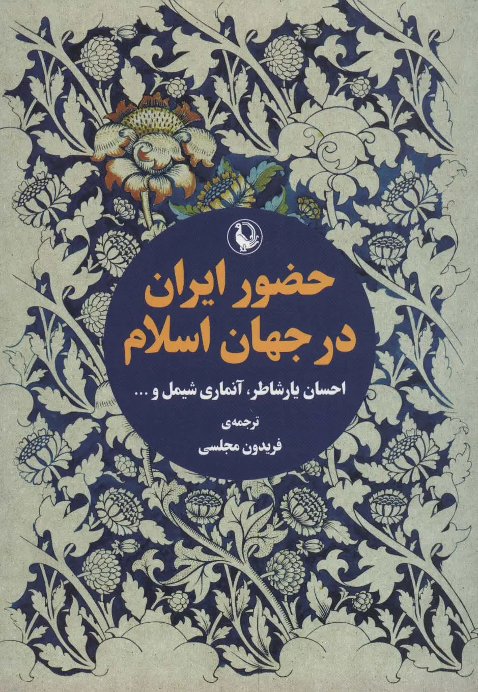 جلد کتاب حضور ایران در جهان اسلام