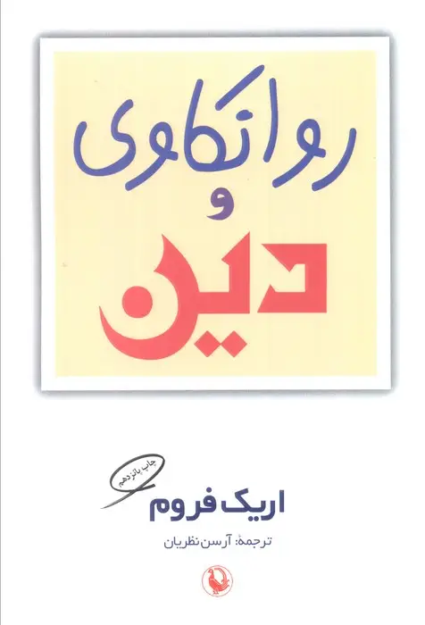 جلد کتاب روانکاوی و دین