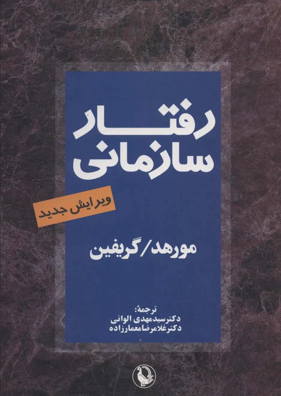 جلد کتاب رفتار سازمانی