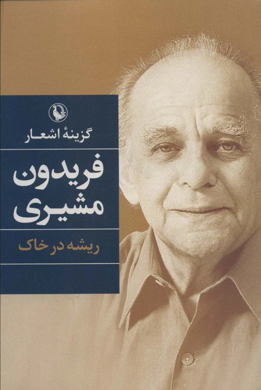 جلد کتاب گزینه اشعار (فریدون مشیری (ریشه در خاک))