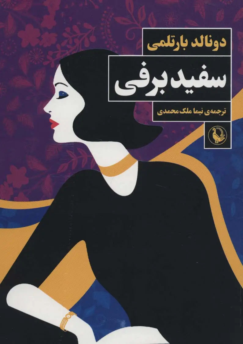 جلد کتاب سفید برفی