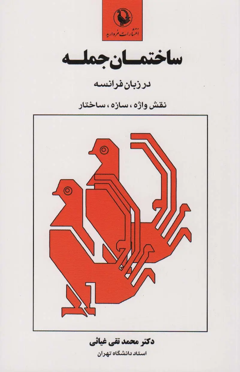 جلد کتاب ساختمان جمله در زبان فرانسه (نقش واژه،سازه،ساختار)