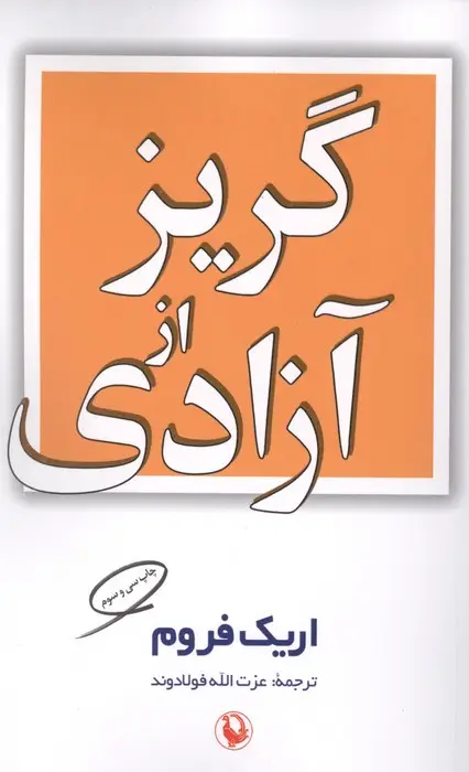 جلد کتاب گریز از آزادی