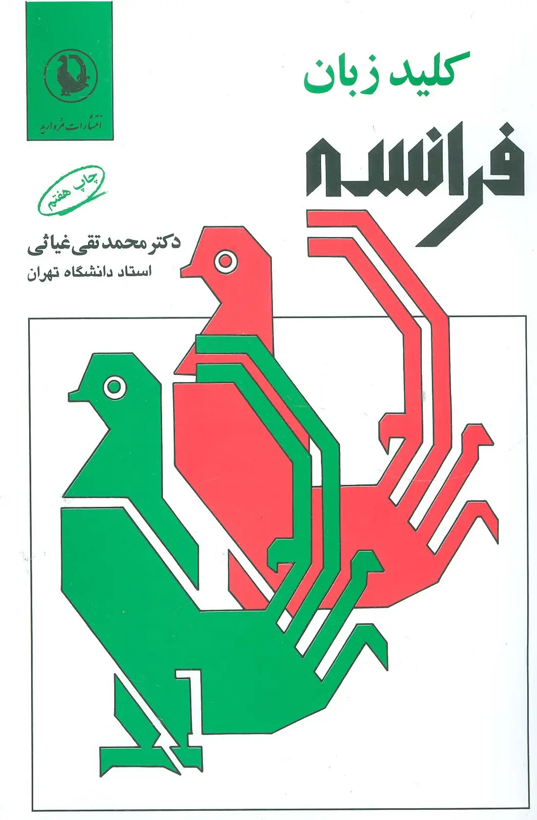 جلد کتاب کلید زبان فرانسه (2زبانه)