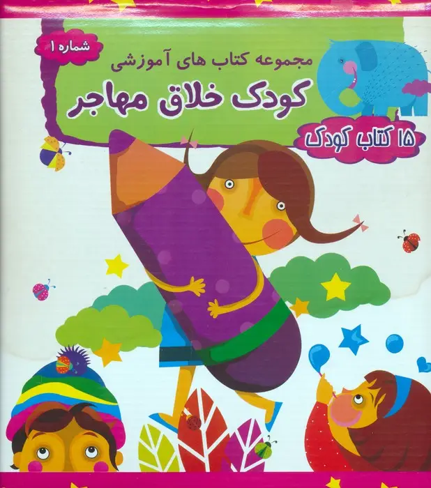 جلد کتاب کیف کتاب های آموزشی کودک خلاق مهاجر 1 (15 کتاب کودک)،(15جلدی،باجعبه)