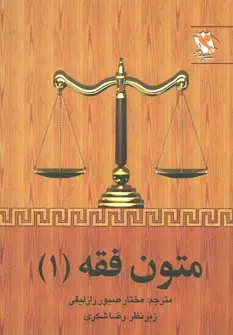 جلد کتاب متون فقه 1