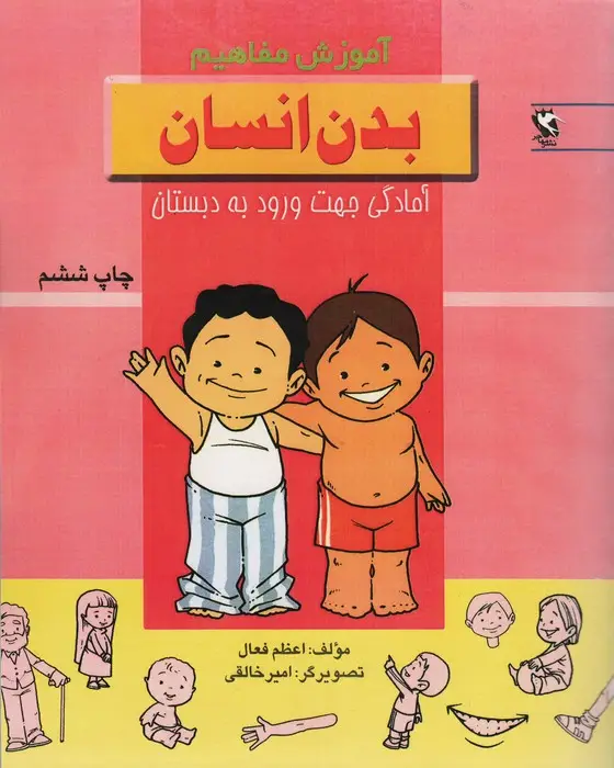 جلد کتاب بدن انسان (آموزش مفاهیم:آمادگی جهت ورود به دبستان)
