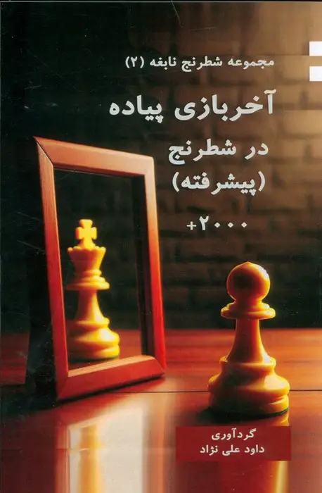 جلد کتاب آخر بازی پیاده در شطرنج (پیشرفته)