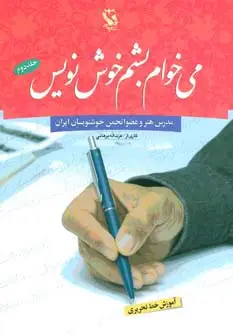 جلد کتاب می خوام بشم خوش نویس 2 (آموزش خط تحریری)