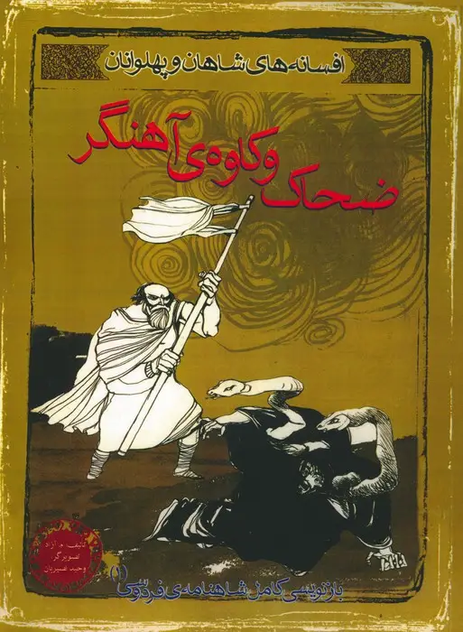 جلد کتاب افسانه های شاهان و پهلوانان 1 (ضحاک و کاوه ی آهنگر)