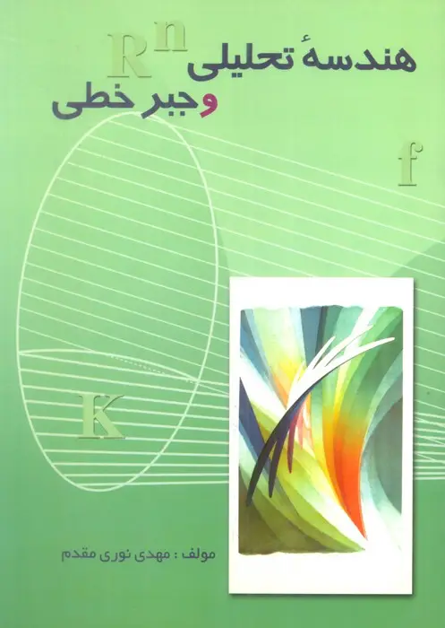 جلد کتاب هندسه تحلیلی و جبر خطی