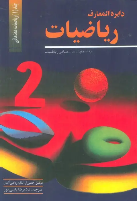 جلد کتاب دایره المعارف ریاضیات 1 (ریاضیات مقدماتی)