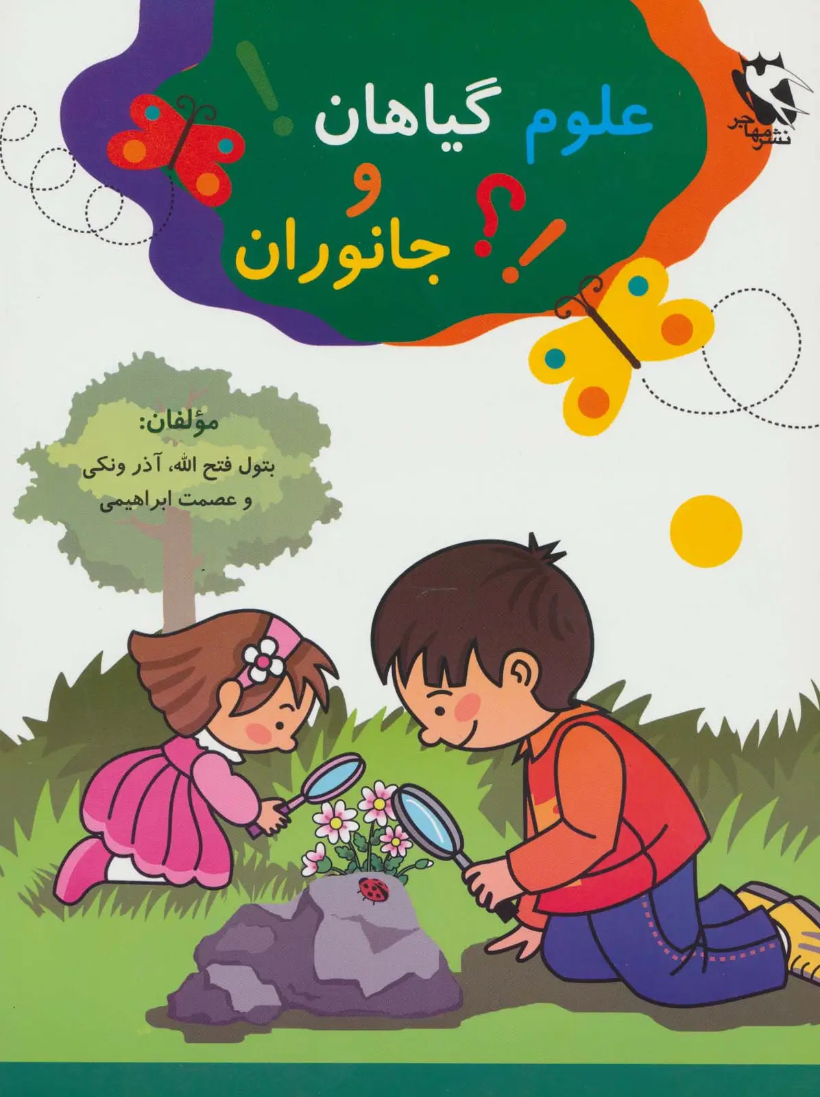 جلد کتاب علوم گیاهان و جانوران