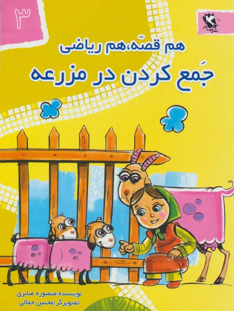 جلد کتاب جمع کردن در مزرعه (هم قصه،هم ریاضی 3)
