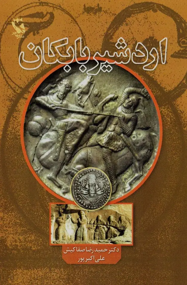 جلد کتاب اردشیر بابکان
