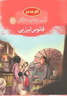 جلد کتاب فانوس لین یی (قصه های ماندگار10)،(گلاسه)