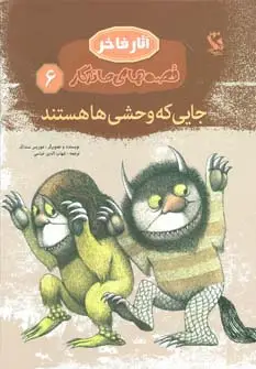 جلد کتاب جایی که وحشی ها هستند (قصه های ماندگار 6)،(گلاسه)