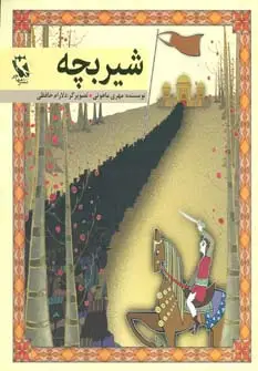 جلد کتاب شیر بچه (گلاسه)