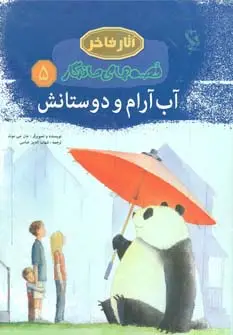 جلد کتاب آب آرام و دوستانش (قصه های ماندگار 5)،(گلاسه)