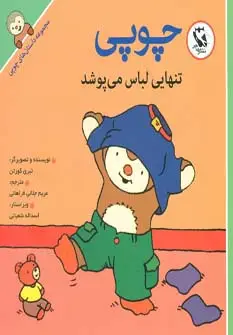 جلد کتاب چوپی تنهایی لباس می پوشد (مجموعه داستان های چوپی)،(گلاسه) نشر مهاجر