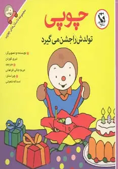 جلد کتاب چوپی تولدش را جشن می گیرد (مجموعه داستان های چوپی)،(گلاسه) نشر مهاجر