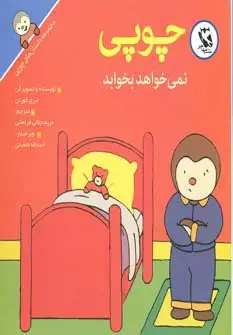 جلد کتاب چوپی نمی خواهد بخوابد (مجموعه داستان های چوپی)،(گلاسه)