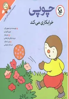 جلد کتاب چوپی خرابکاری می کند (مجموعه داستان های چوپی)،(گلاسه)