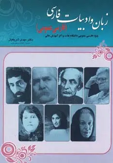 جلد کتاب زبان و ادبیات فارسی (فارسی عمومی)