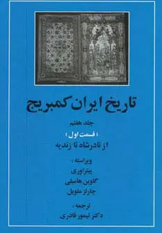 جلد کتاب تاریخ ایران کمبریج 7 (قسمت اول:از نادر شاه تا زندیه)