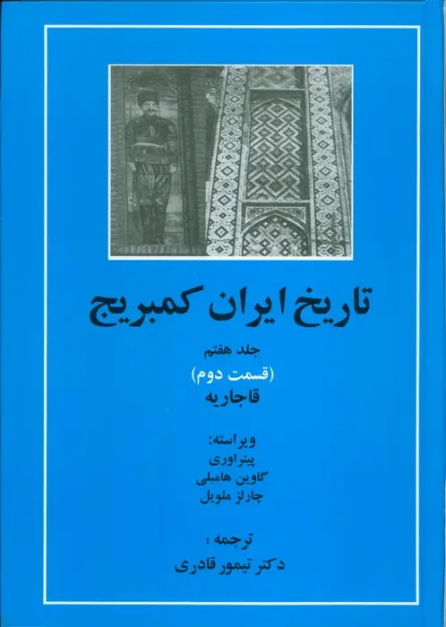 جلد کتاب تاریخ ایران کمبریج 7 (قسمت دوم:قاجاریه)