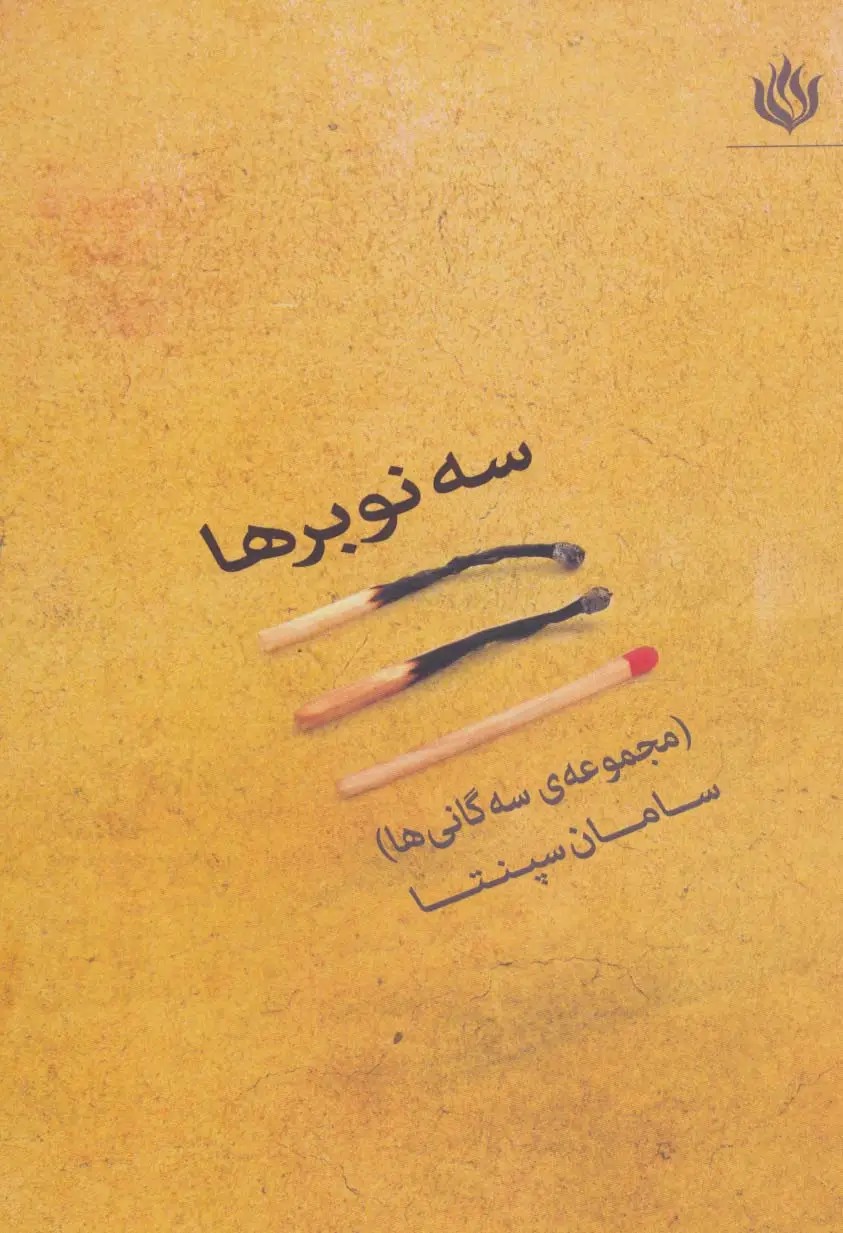 جلد کتاب سه نوبرها (مجموعه سه گانی ها)