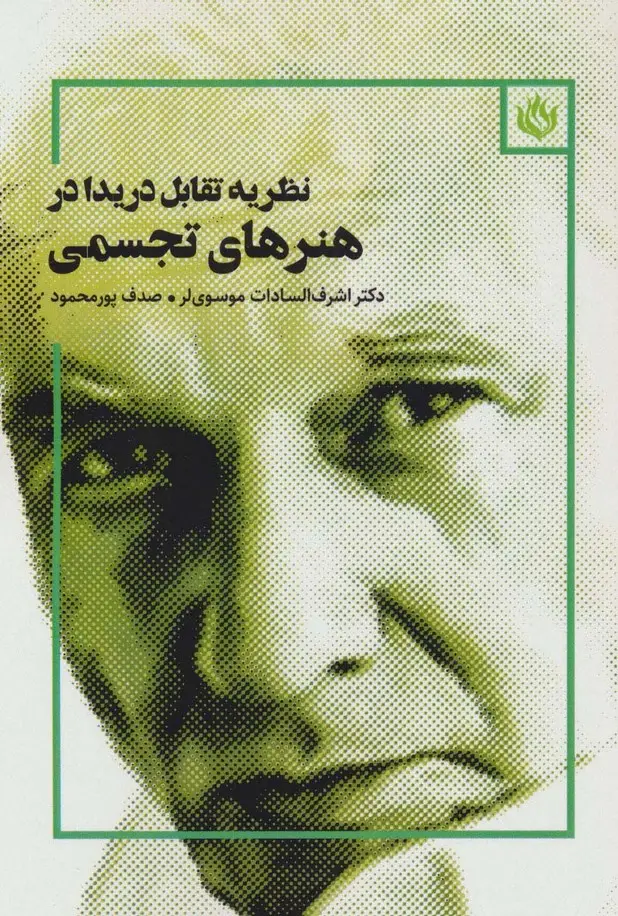 جلد کتاب نظریه تقابل دریدا در هنرهای تجسمی