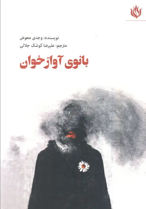 جلد کتاب بانوی آوازخوان (ادبیات/نمایشنامه)
