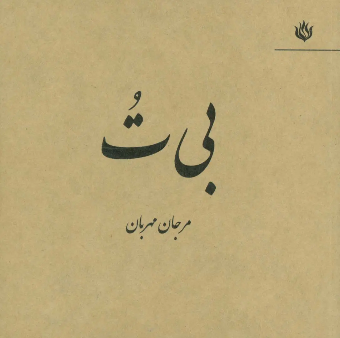 جلد کتاب بی ت
