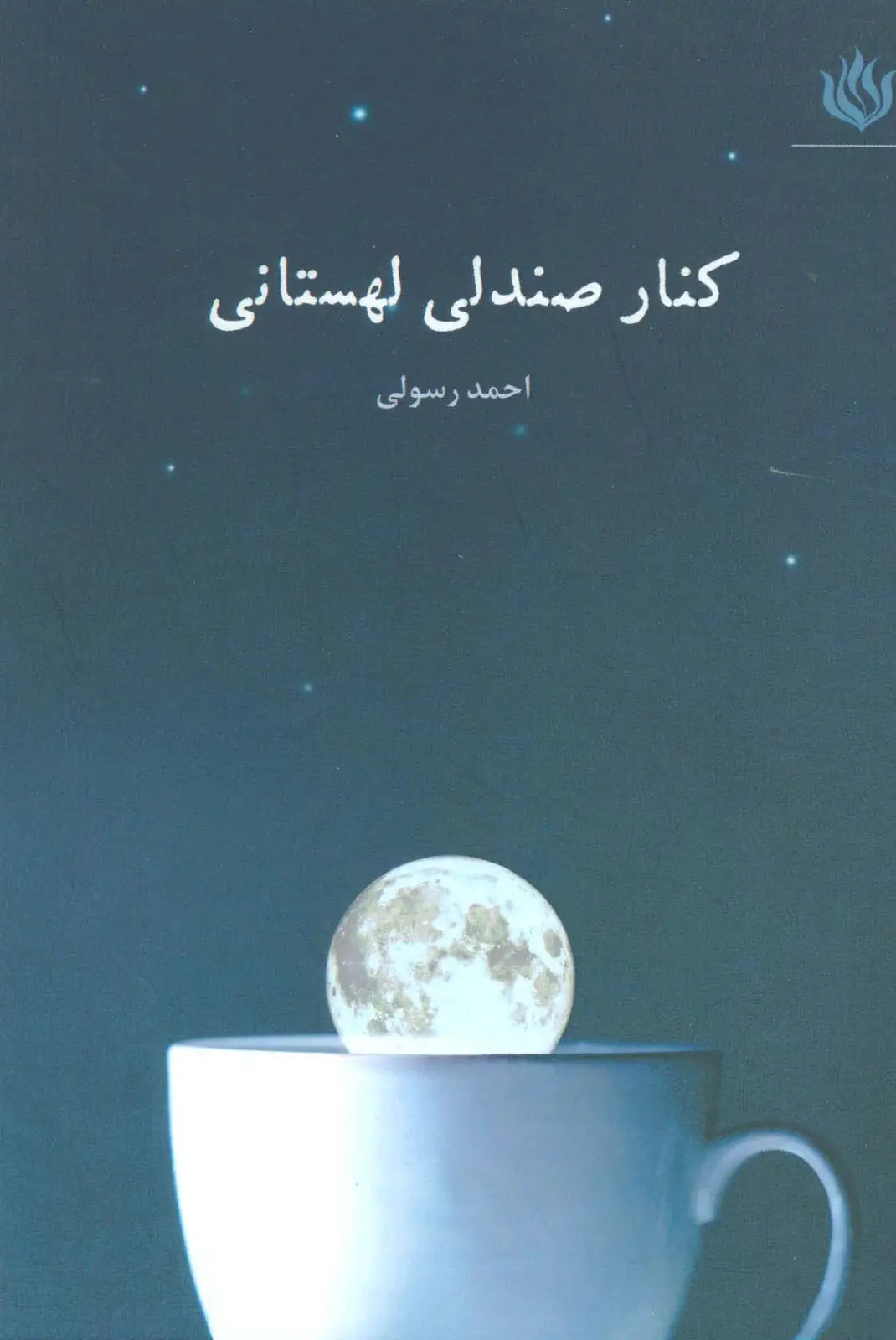 جلد کتاب کنار صندلی لهستانی