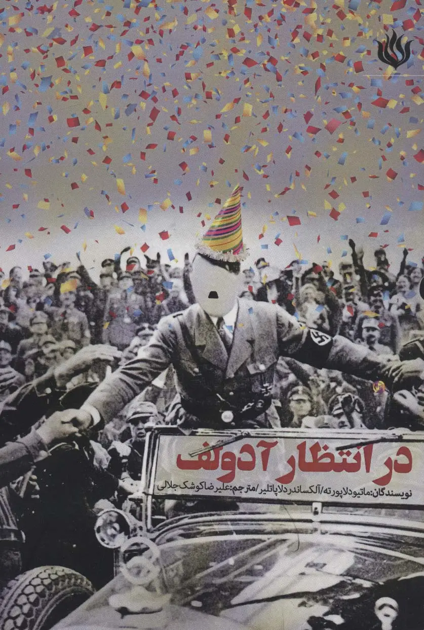 جلد کتاب در انتظار آدولف