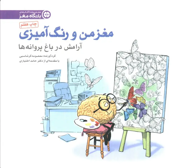 جلد کتاب مغز من و رنگ آمیزی 2 (تمرین آرامش در باغ پروانه ها:باشگاه مغز)