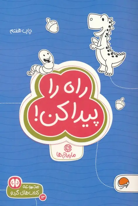 جلد کتاب راه را پیدا کن:مارپیچ ها (کتاب های گردو 13)