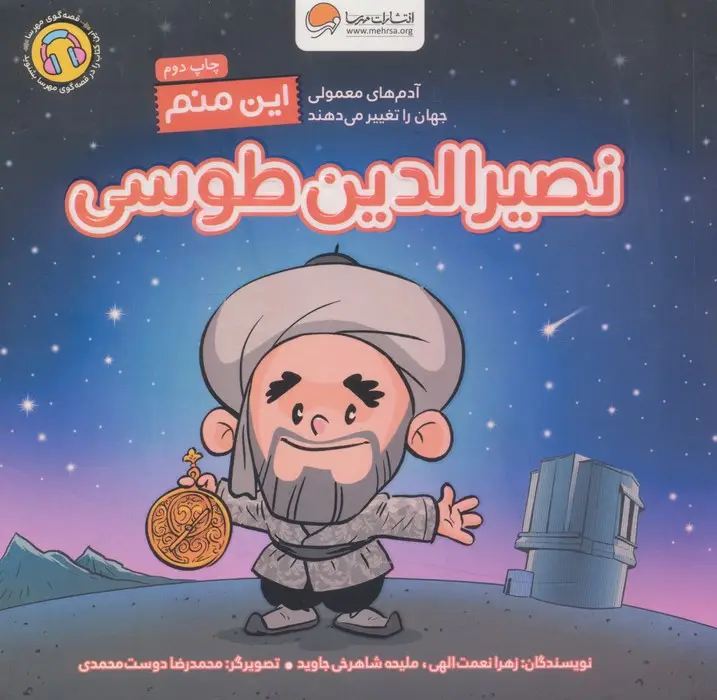 جلد کتاب این منم نصیرالدین طوسی (آدم های معمولی جهان را تغییر می دهند)،(گلاسه)