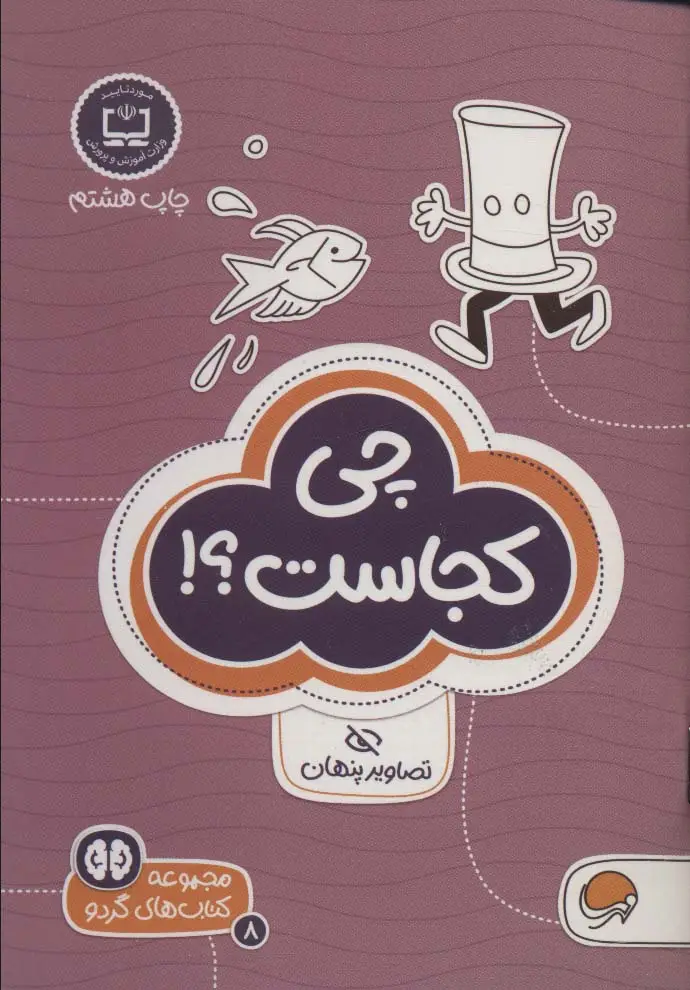 جلد کتاب کتاب های گردو 8 (چی کجاست؟!:تصاویر پنهان)