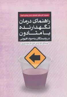 جلد کتاب راهنمای درمان نگهدارنده با متادون در وابستگان به مواد افیونی (راهنمای درمان بیماری اعتیاد)