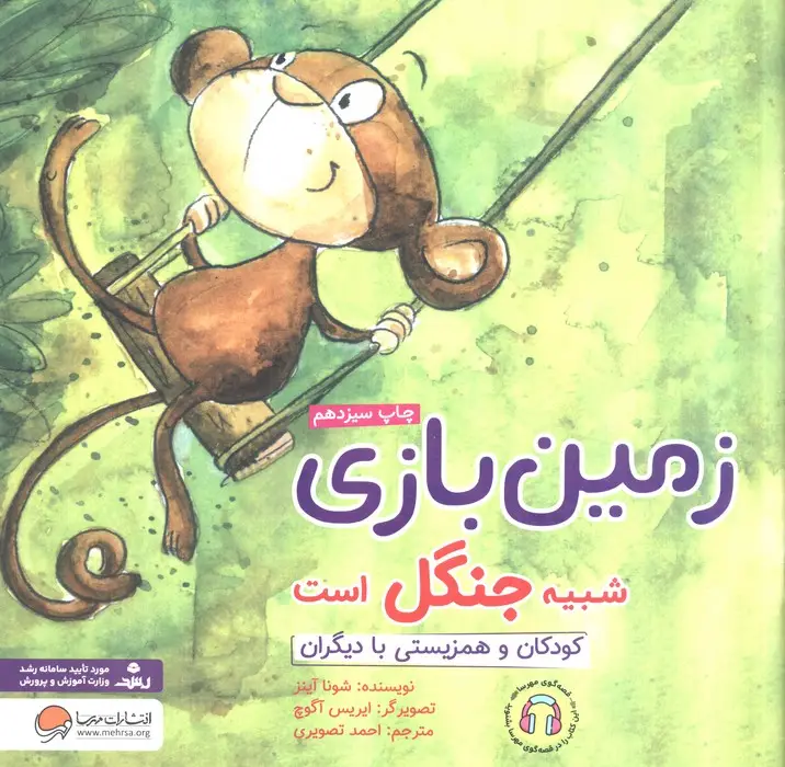 جلد کتاب زمین بازی شبیه جنگل است:کودکان و همزیستی با دیگران (چی شبیه چیه!)