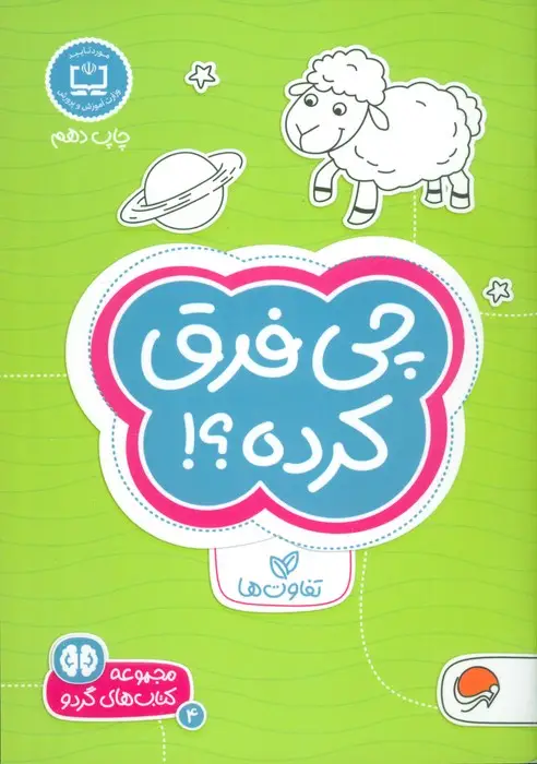 جلد کتاب چی فرق کرده؟!:تفاوت ها (کتاب های گردو 4)