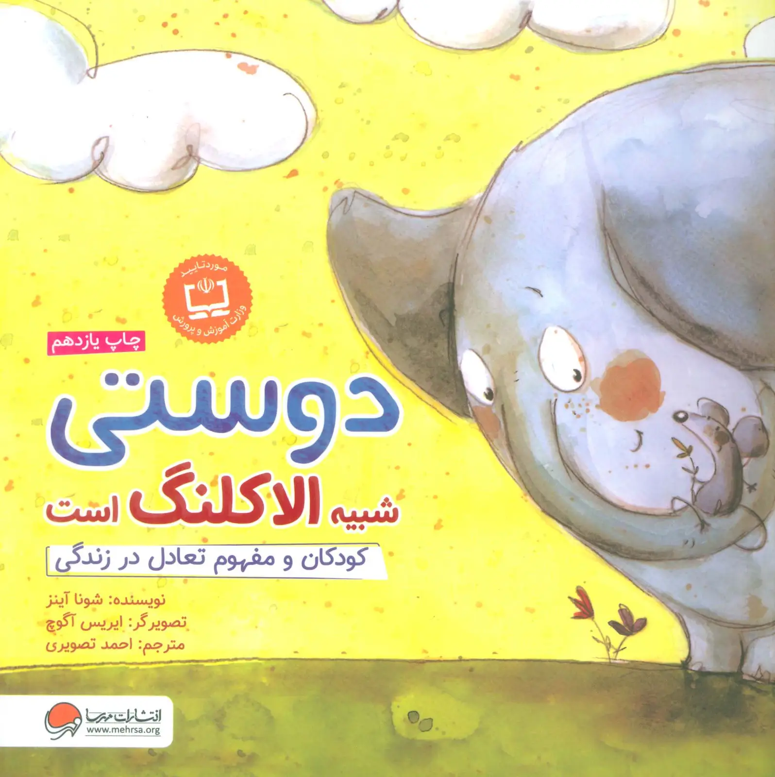جلد کتاب دوستی شبیه الاکلنگ است (کودکان و مفهوم تعادل در زندگی)،(گلاسه)