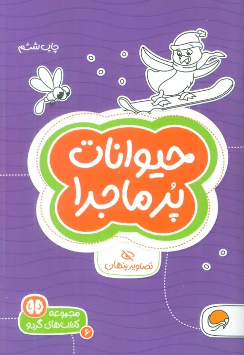 جلد کتاب حیوانات پرماجرا:تصاویر پنهان (کتاب های گردو 6)
